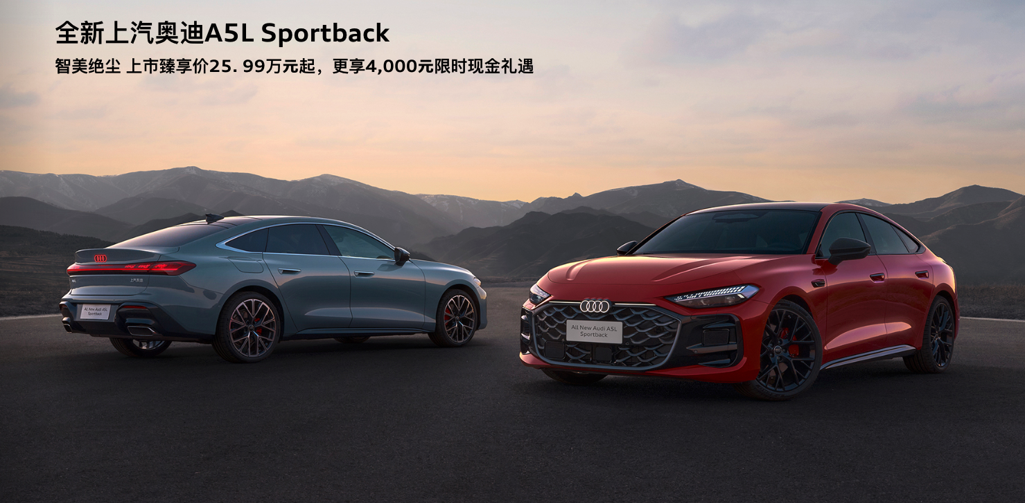 上汽奥迪A5L Sportback上市 全球首款华为乾崑智驾燃油车首发 25.99 万起